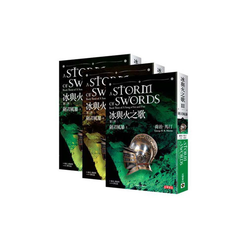 冰與火之歌第三部：劍刃風暴套書（上中下，共三冊） | 拾書所