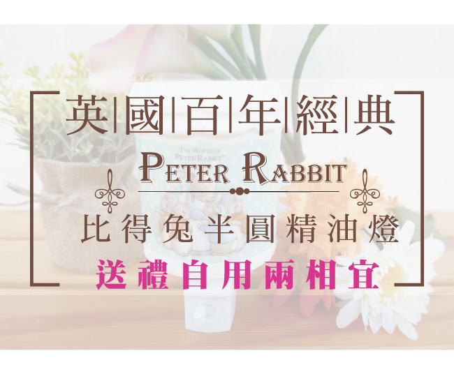 比得兔Peter Rabbit彼得兔半圓精油燈-溫馨家族