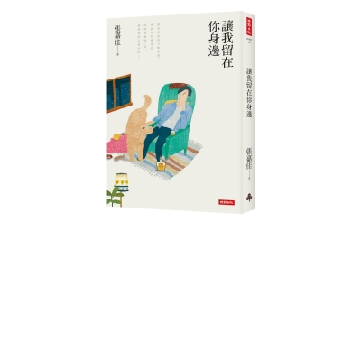 讓我留在你身邊 | 拾書所