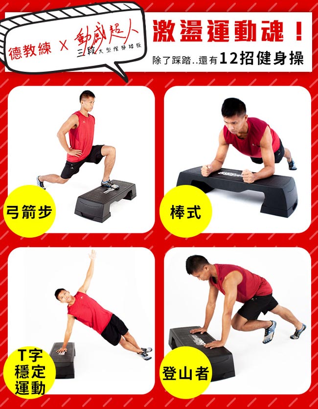 Fun Sport動感超人 三段大型階梯踏板 (階梯板/踏板/階梯有氧/踩踏運動)