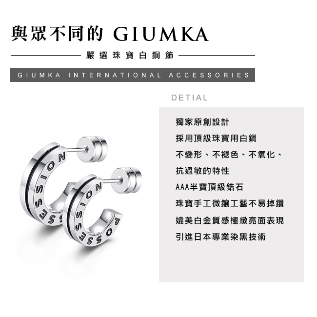 GIUMKA 專屬的愛 珠寶白鋼情侶耳環 銀色 單邊單個