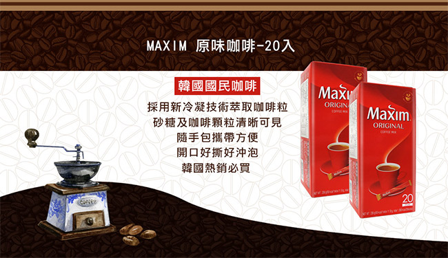 Maxim 原味咖啡20入(236g)