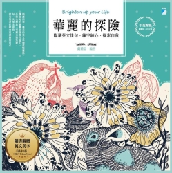 華麗的探險：臨摹英文佳句，練字練心，探索自我（中英對照） | 拾書所