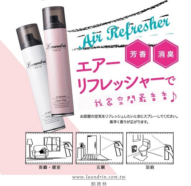 日本朗德林Laundrin室內芳香噴霧劑160ml 經典花蕾香