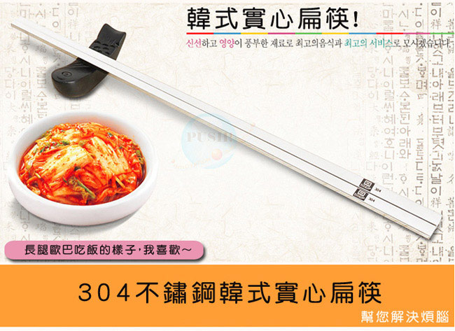 PUSH!餐具用品304不鏽鋼韓式扁筷子金屬筷子衛生安全筷升級防滑款5雙E79-1
