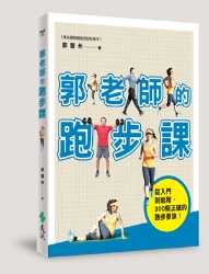 郭老師的跑步課 | 拾書所