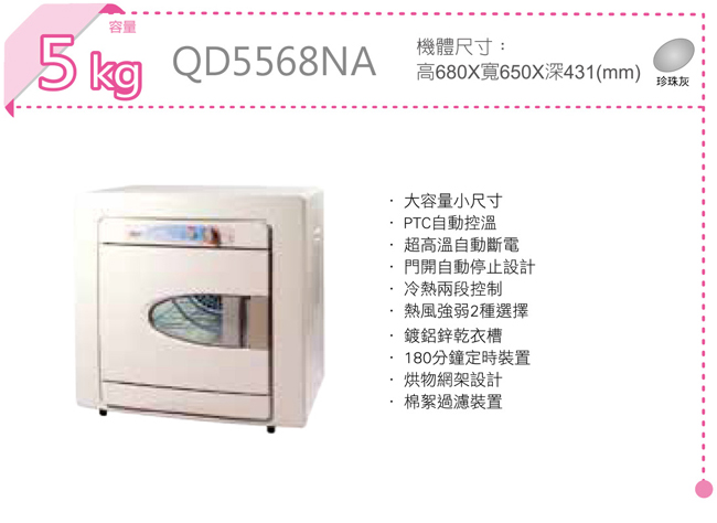 TECO東元 5KG 電子式乾衣機 QD5568NA