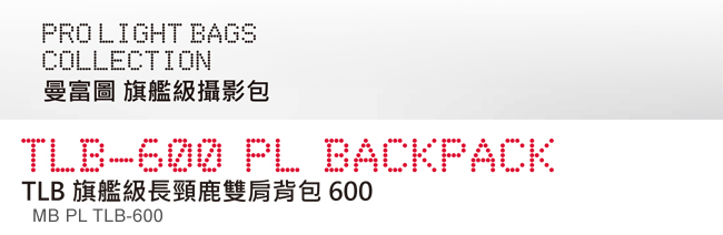 Manfrotto 曼富圖 TLB 600 旗艦級長頸鹿雙肩背包