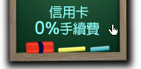 信用卡0%手續費