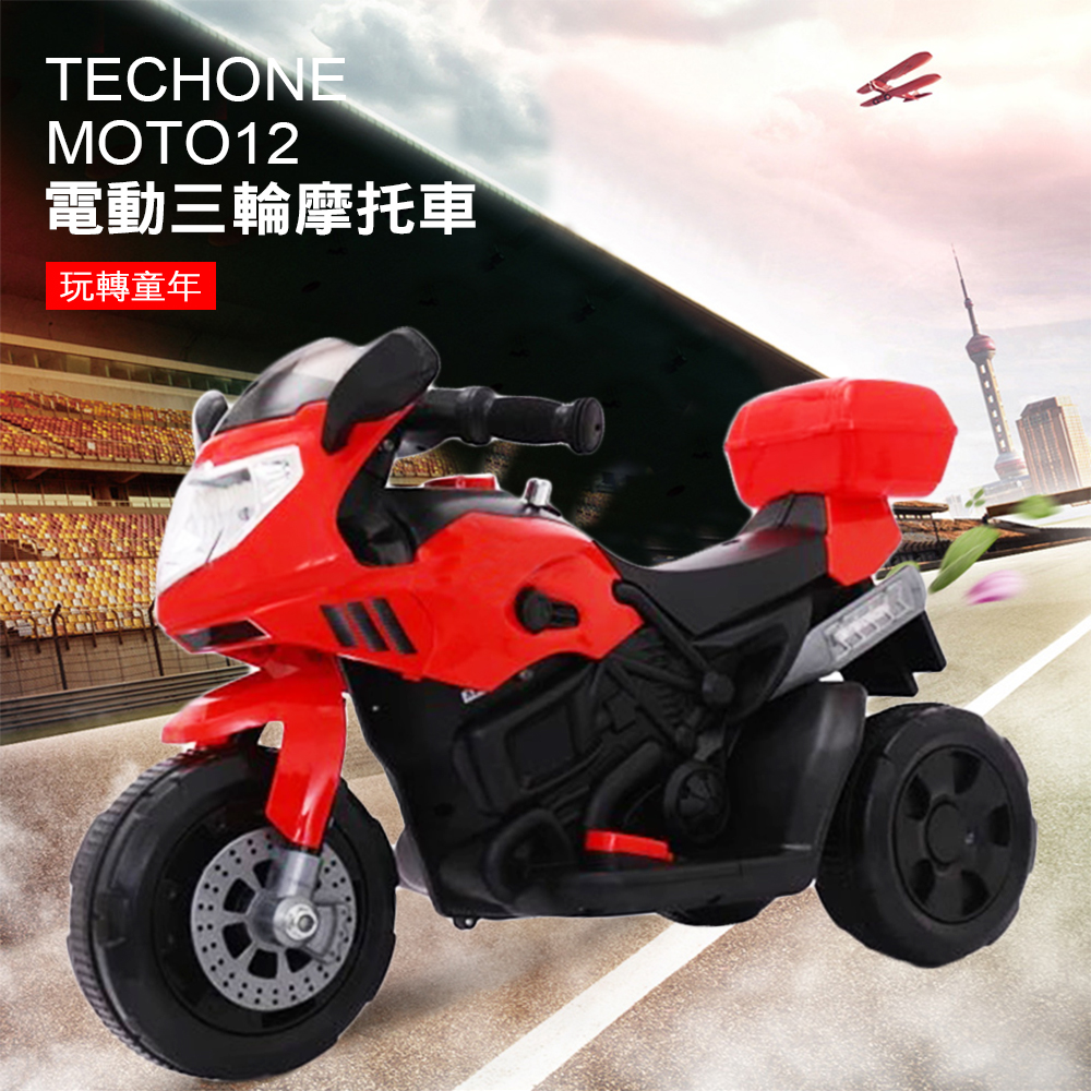 TECHONE MOTO12 仿真重型三輪機車 兒童電動摩托車(帥氣後置物箱設