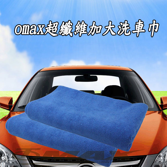 omax超纖維加大洗車巾藍色150x60cm-2入