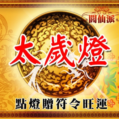 點燈 閭仙派 點燈祈福法會(太歲燈) 臻觀璽世