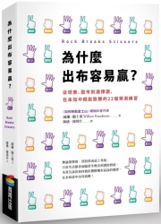 為什麼出布容易贏？從球賽、股市到選擇題，在未知中輕鬆致勝的22個預測練習 | 拾書所