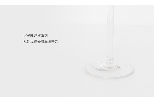 LOVEL 優雅高腳白酒杯300ml