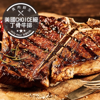 食肉鮮生 18盎司美國Choice頂級丁骨牛排*1片組(500g±10%/片)