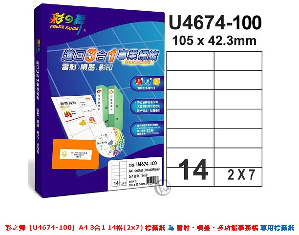 彩之舞 【U4674-100】 A4 3合1 14格(2x7) 標籤紙 300張