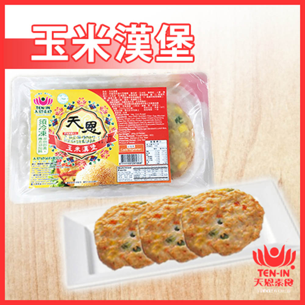 鄒頌 天恩素食專賣 玉米漢堡 兩盒組 265g/6片/盒