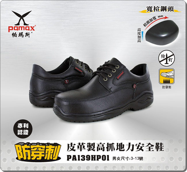 PAMAX 帕瑪斯【防穿刺】皮革製高抓地力安全鞋-PA139HP01