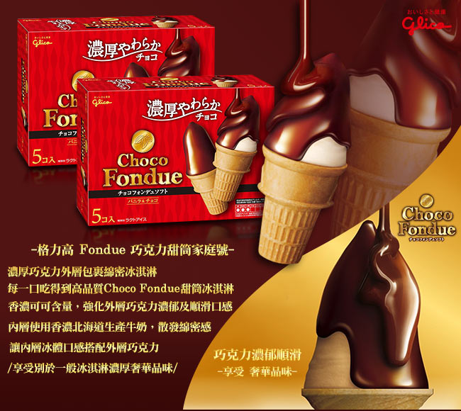 Glico格力高 Fondue巧克力甜筒家庭號(80MLx40入)