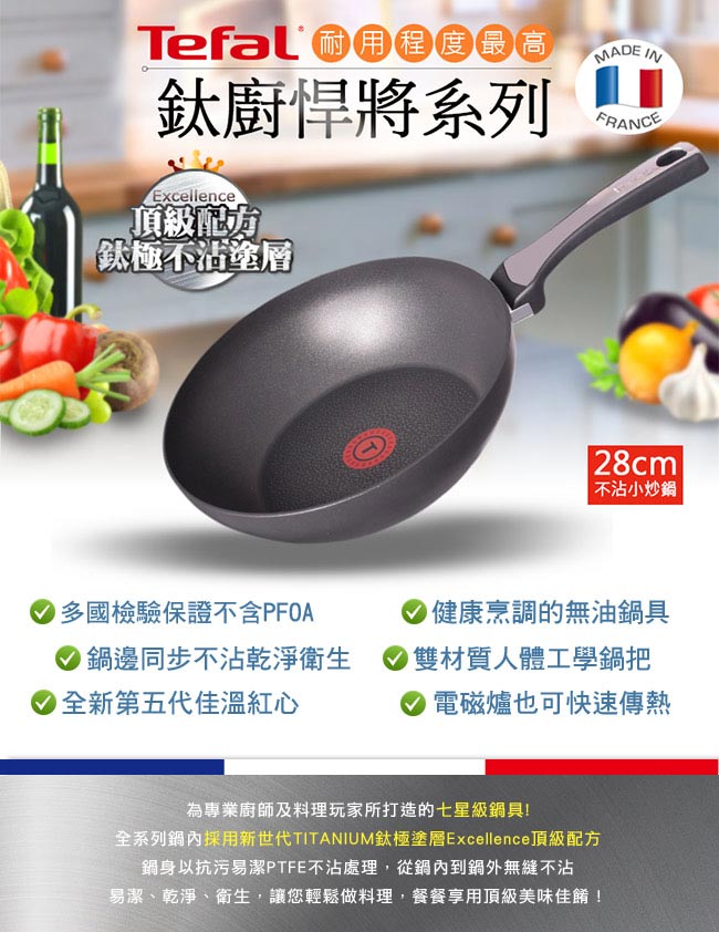 Tefal法國特福鈦廚悍將系列28CM不沾小炒鍋+玻璃蓋(電磁爐適用)