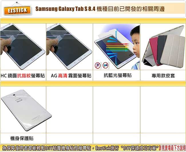 EZstick SAMSUNG Tab S 8.4 T700 專用防藍光鏡面螢幕貼