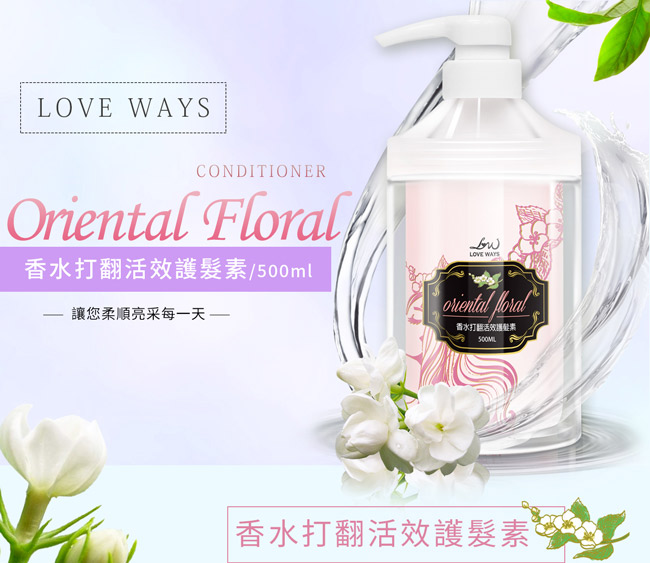 Love Ways 羅崴詩 香水打翻活效護髮素(oriental floral)