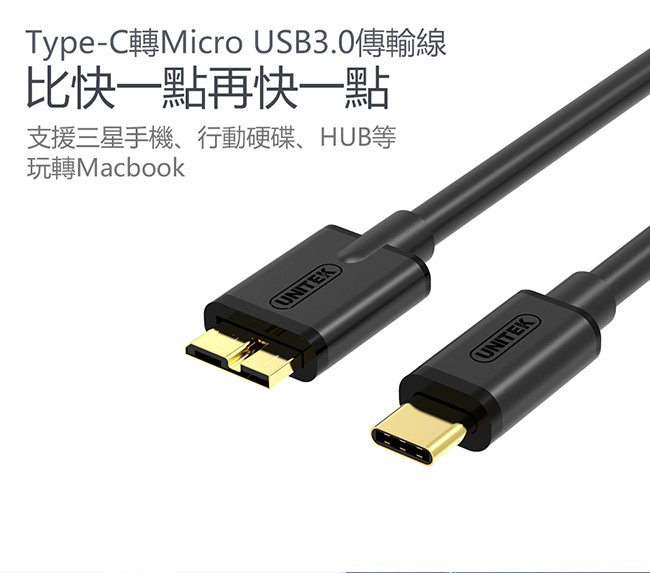 UNITEK 優越者Type-C轉Micro USB3.0傳輸線