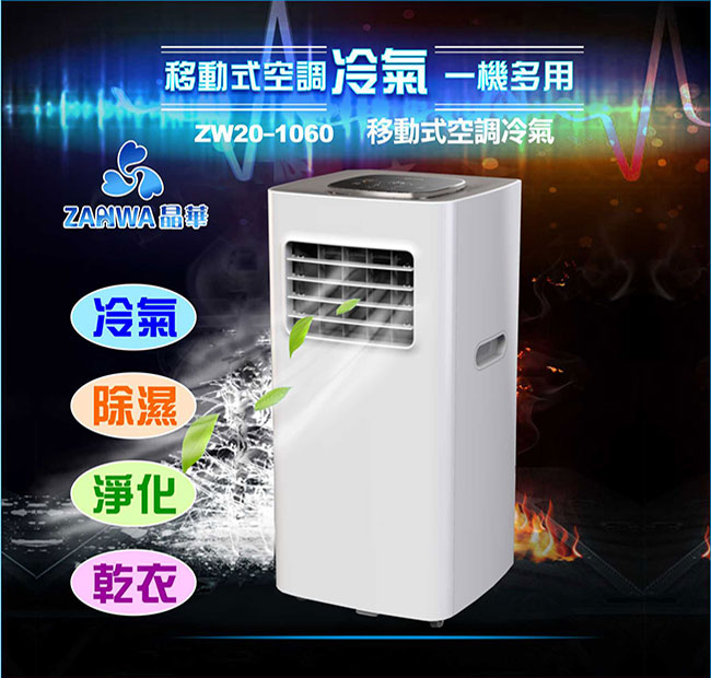 ZANWA晶華 移動式除濕冷氣機 ZW20-1060