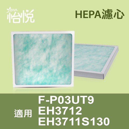 怡悅HEPA濾心 適用國際P03UT9/EH3711S130/EH3712空氣清淨機-三入