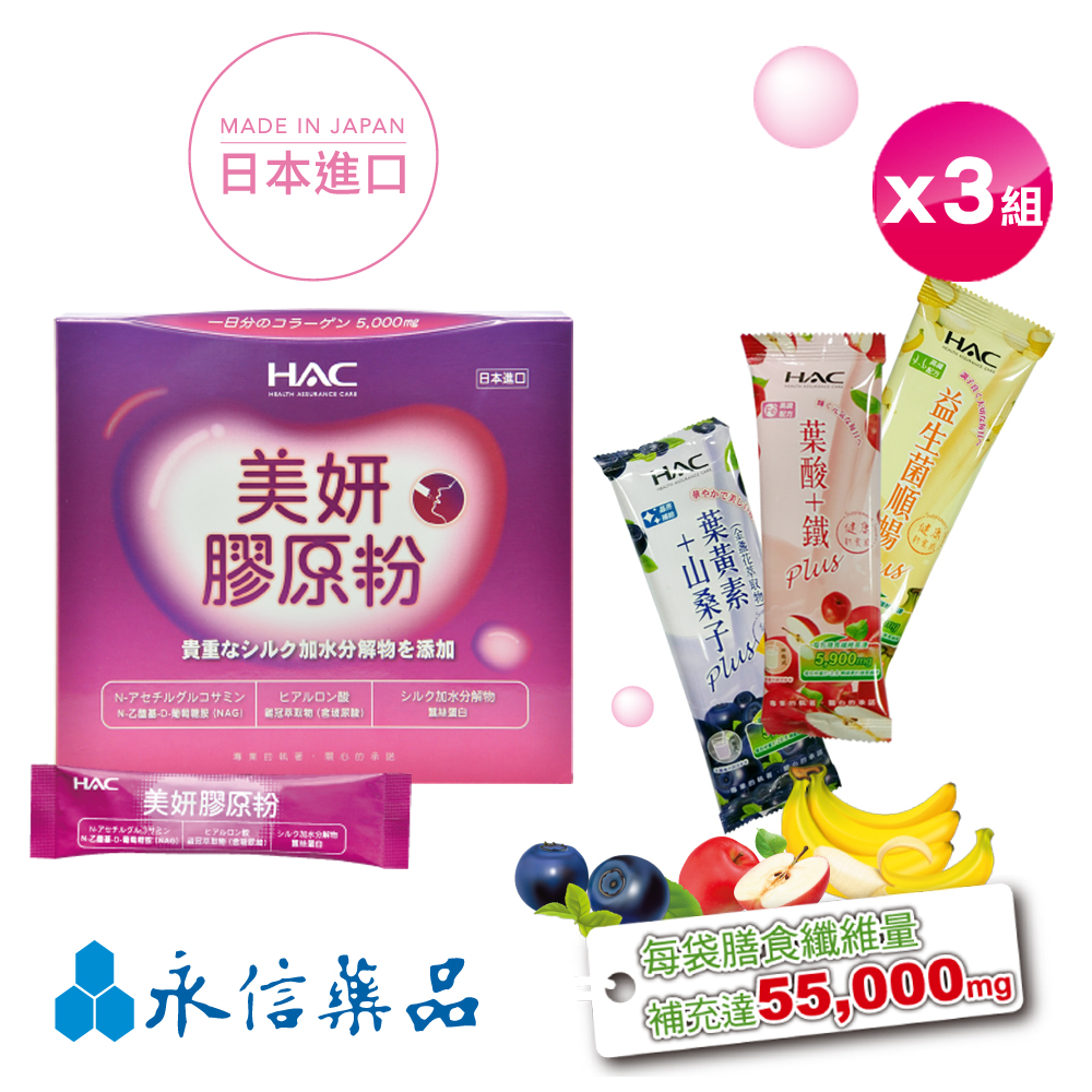 HAC 美妍膠原粉(30包/盒)+高纖奶昔隨身包(15g*9包)