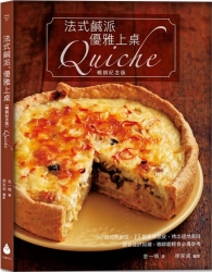 法式鹹派，優雅上桌〔暢銷紀念版〕Quiche | 拾書所