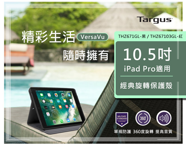 Targus VersaVu 360 經典款 iPad Pro 10.5吋 旋轉保護套