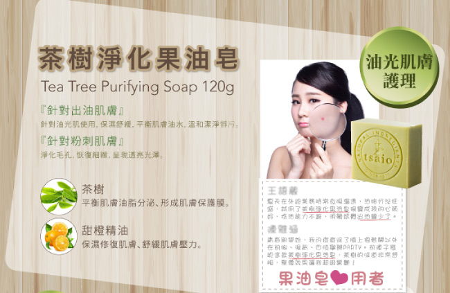 tsaio上山採藥-茶樹淨化果油皂 120g*3入