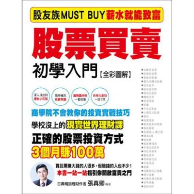 股票買賣初學入門：股友族MUST BUY薪水族就能致富《全彩圖解》