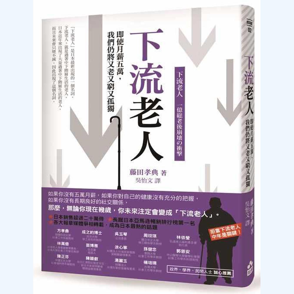 下流老人：即使月薪5萬，我們仍將又老又窮又孤獨 | 拾書所