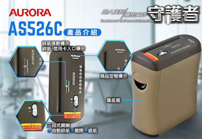 福利品-AURORA震旦-5張抽屜型碎段式碎紙機(AS526C)