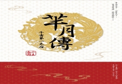 羋月傳：千古第一太后(全) | 拾書所