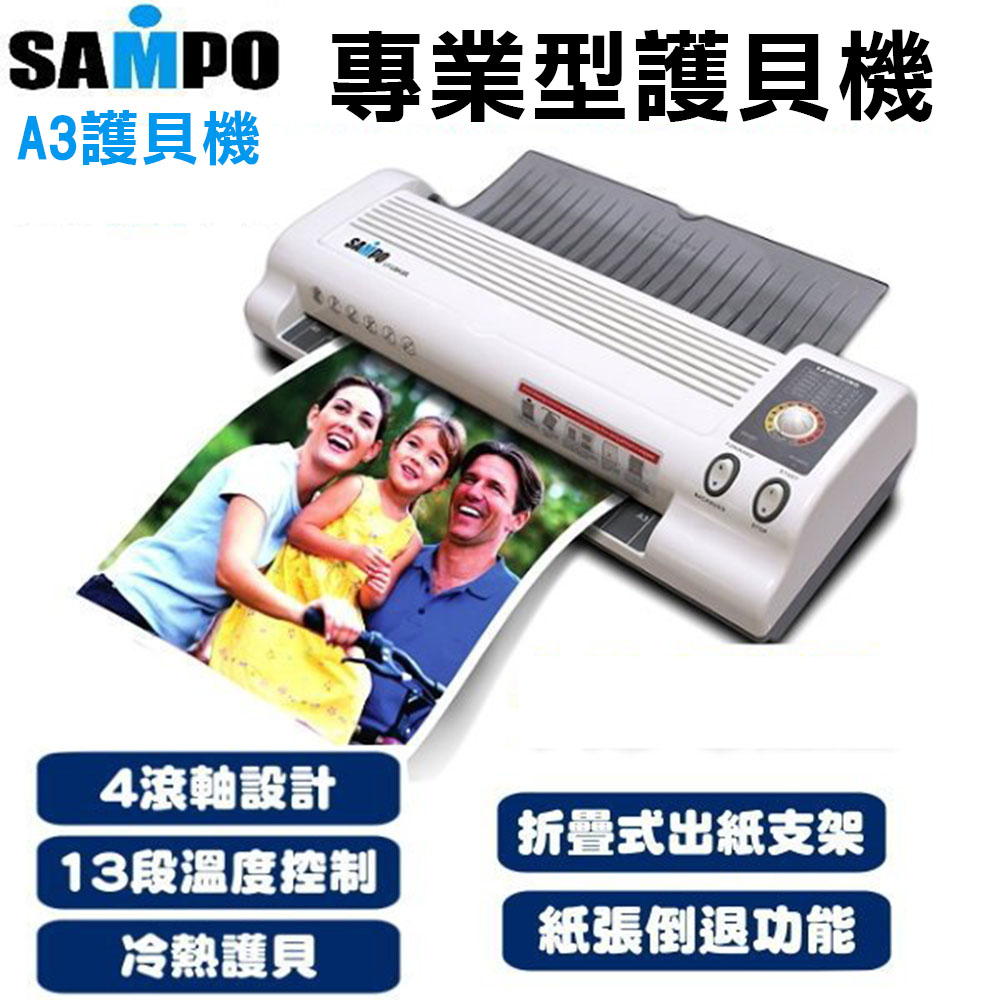 SAMPO 聲寶 LY-U6A32L 4滾軸專業A3護貝機