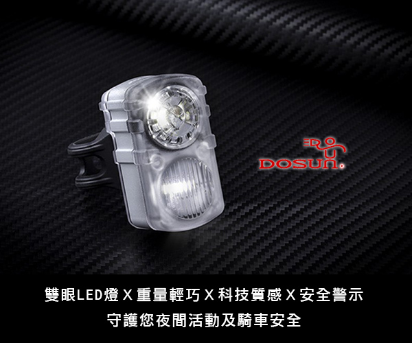 DOSUN DC200 USB充電式雙白光警示燈 白/銀