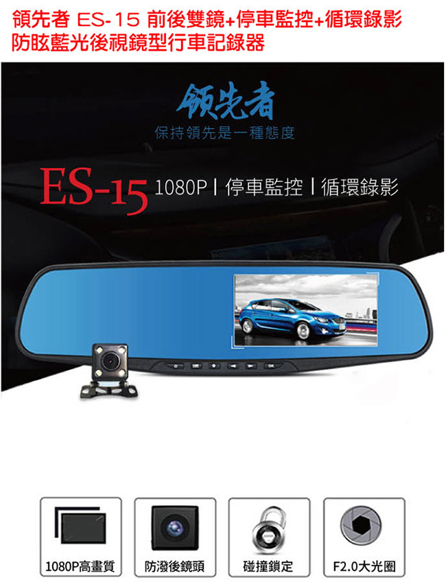 領先者 ES-15前後雙鏡+停車監控+循環錄影防眩藍光後視鏡型行車記錄器-急速配