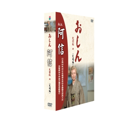 阿信 完全版七《完結篇》DVD