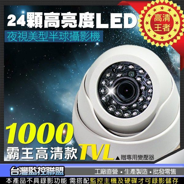 監視器攝影機 - KINGNET 1000條解析度 百萬像素鏡頭攝影機 24LED燈夜視