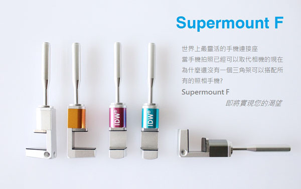 iDw- SuperMount F-L 高質感金屬手機連接座-長把