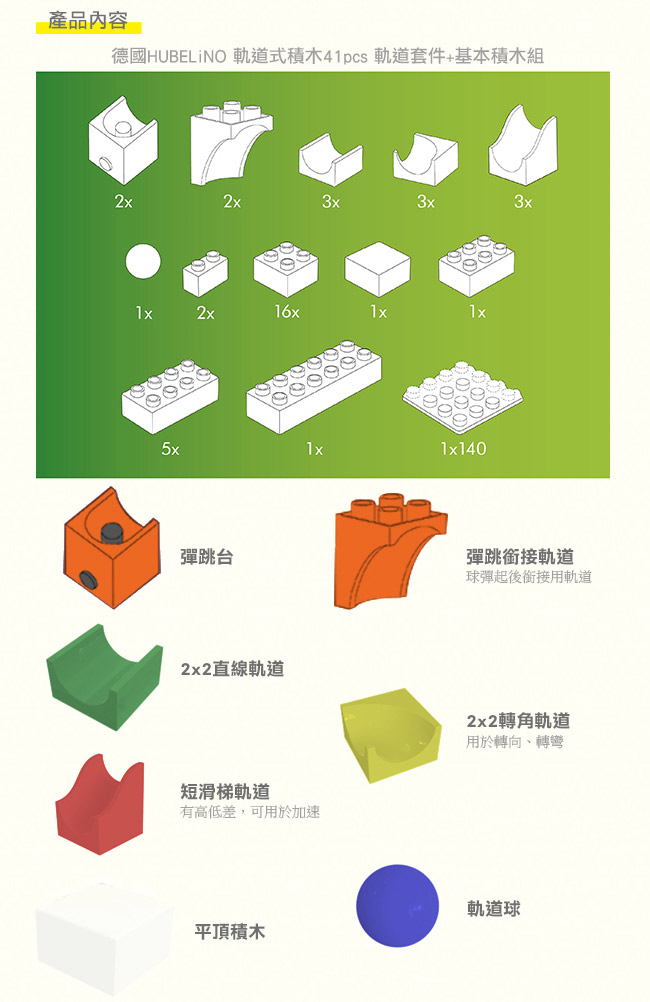 【德國HUBELiNO】軌道式積木套件組合 - 41PCS