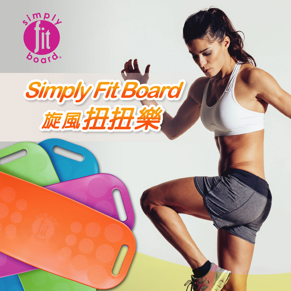 【Simply Fit Board】美國旋風塑身扭扭樂 平衡板(共四色)