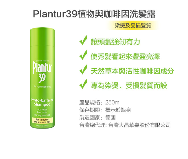 Plantur39 植物與咖啡因洗髮露-染燙受損髮250ML