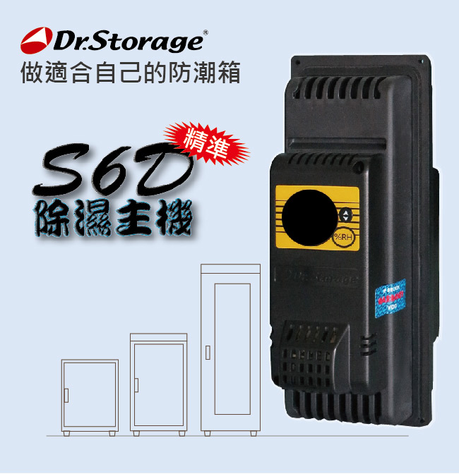 Dr.Storage 專業DIY防潮、除濕主機(S6D)