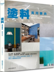 塗料萬用事典 暢銷改版：從塗料挑選、工法到施作程序全解析，創造塗料的驚奇效果 | 拾書所