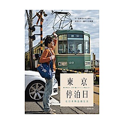 東京-停泊日-在日本熱血過生活