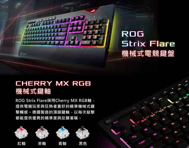 ASUS 華碩 ROG STRIX FLARE RGB CHERRY 電競鍵盤 (茶軸)
